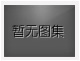 對(duì)不起，沒有下一圖集了！